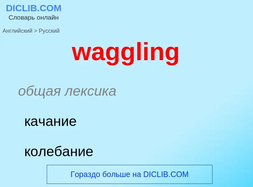 Μετάφραση του &#39waggling&#39 σε Ρωσικά