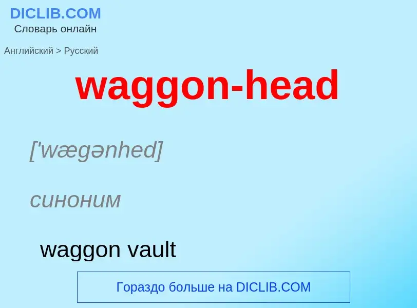 Μετάφραση του &#39waggon-head&#39 σε Ρωσικά