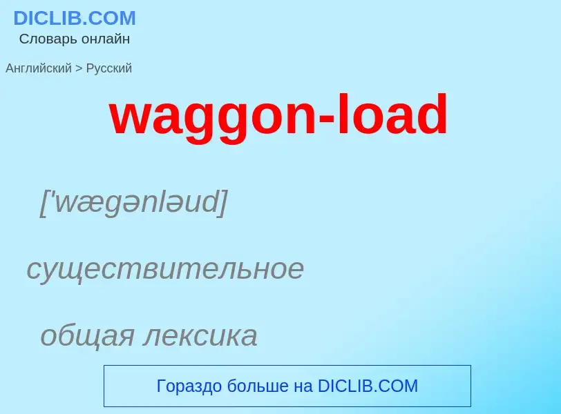 Μετάφραση του &#39waggon-load&#39 σε Ρωσικά