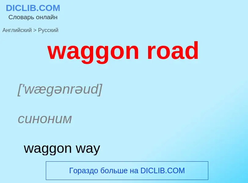 Μετάφραση του &#39waggon road&#39 σε Ρωσικά