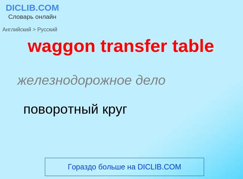 Μετάφραση του &#39waggon transfer table&#39 σε Ρωσικά