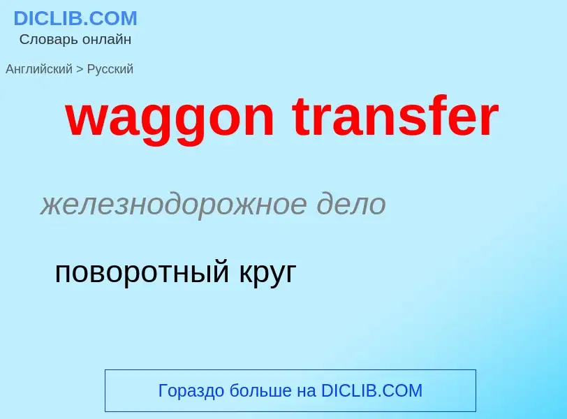 Μετάφραση του &#39waggon transfer&#39 σε Ρωσικά