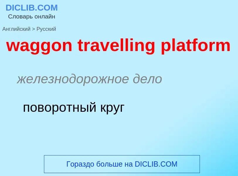 Μετάφραση του &#39waggon travelling platform&#39 σε Ρωσικά