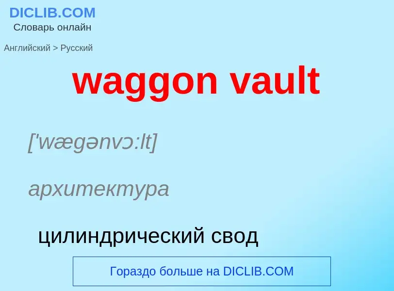 Μετάφραση του &#39waggon vault&#39 σε Ρωσικά