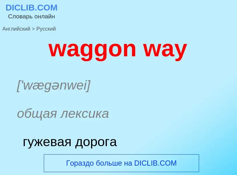 Μετάφραση του &#39waggon way&#39 σε Ρωσικά