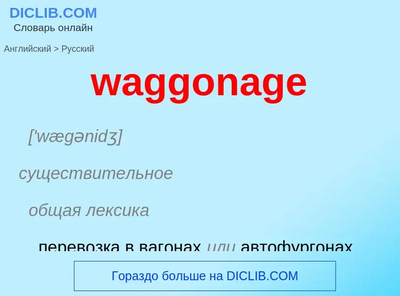 Μετάφραση του &#39waggonage&#39 σε Ρωσικά