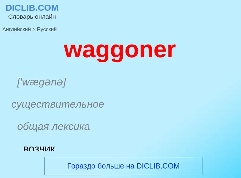 Μετάφραση του &#39waggoner&#39 σε Ρωσικά