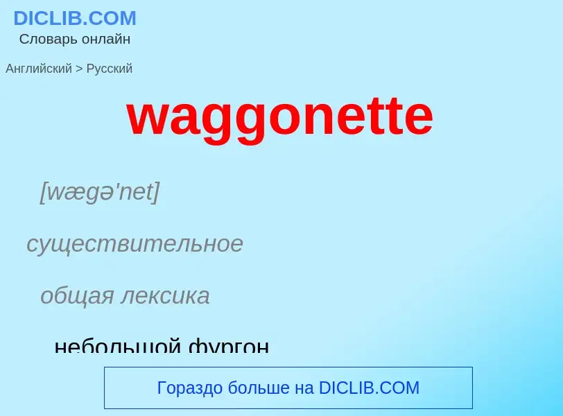 Μετάφραση του &#39waggonette&#39 σε Ρωσικά