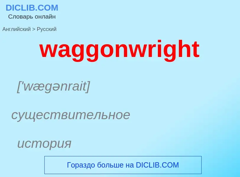 Μετάφραση του &#39waggonwright&#39 σε Ρωσικά