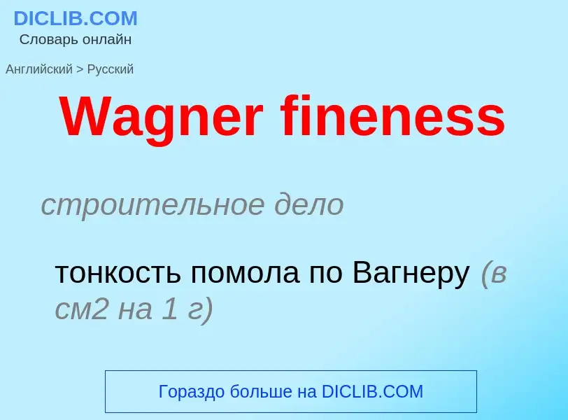 Μετάφραση του &#39Wagner fineness&#39 σε Ρωσικά