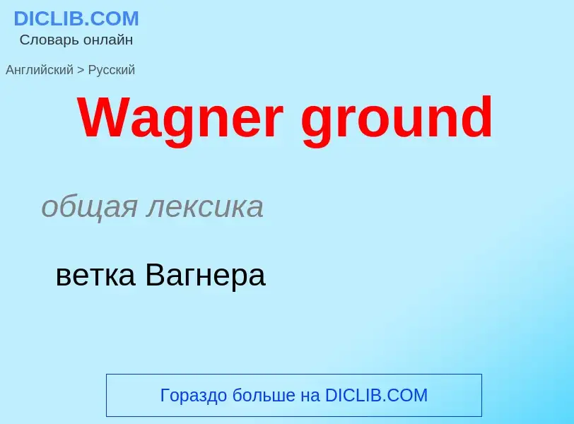 Μετάφραση του &#39Wagner ground&#39 σε Ρωσικά