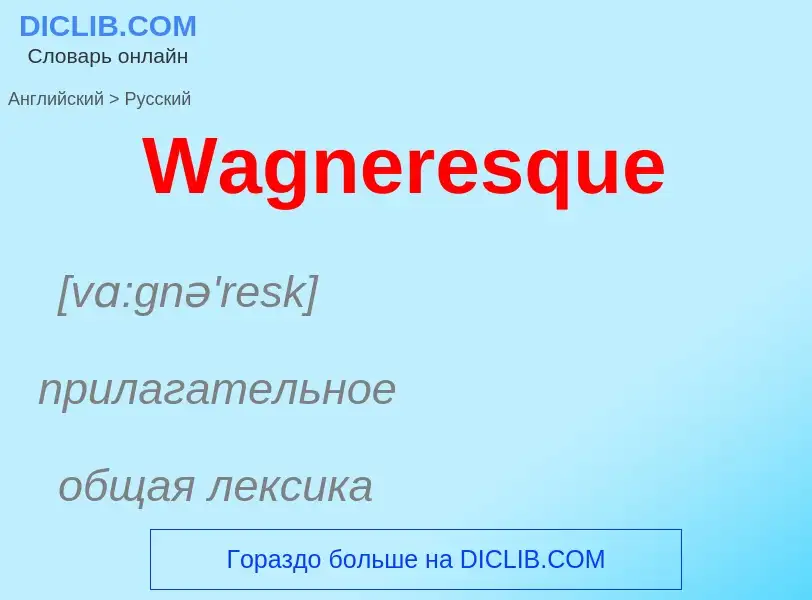 Μετάφραση του &#39Wagneresque&#39 σε Ρωσικά