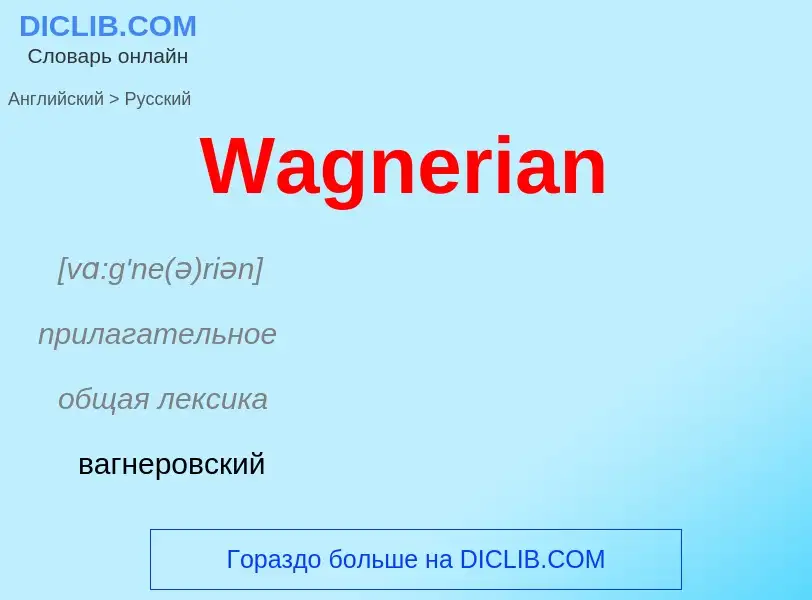 Μετάφραση του &#39Wagnerian&#39 σε Ρωσικά