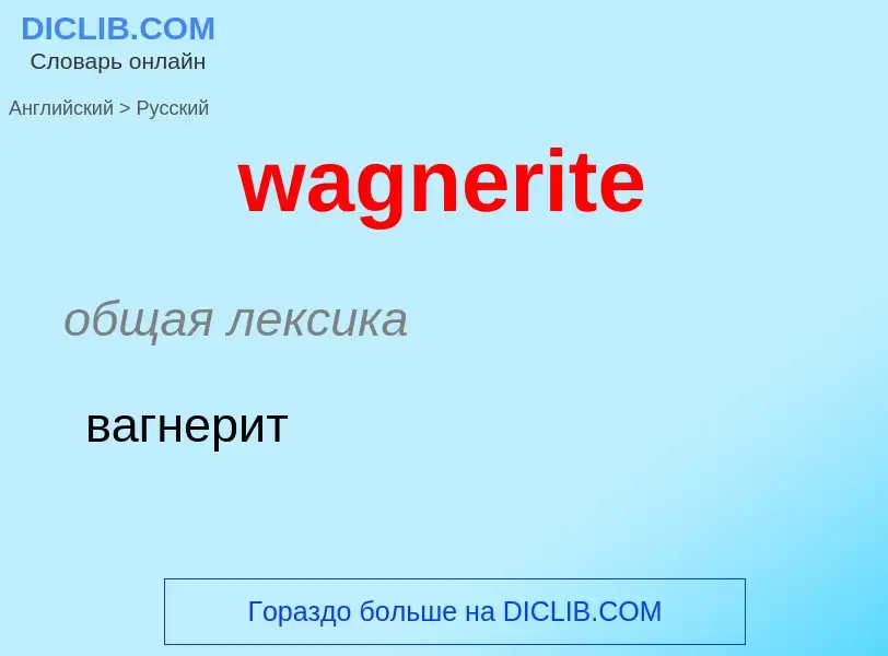 Μετάφραση του &#39wagnerite&#39 σε Ρωσικά