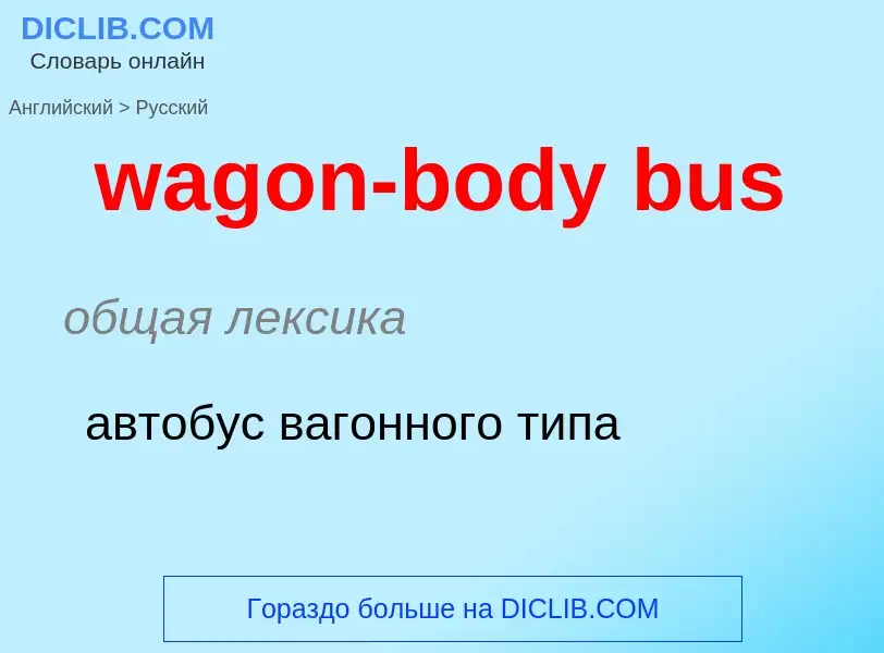 Как переводится wagon-body bus на Русский язык