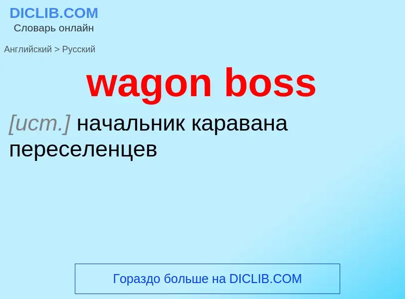 Μετάφραση του &#39wagon boss&#39 σε Ρωσικά