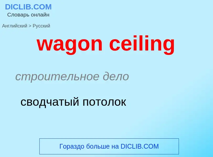 Μετάφραση του &#39wagon ceiling&#39 σε Ρωσικά