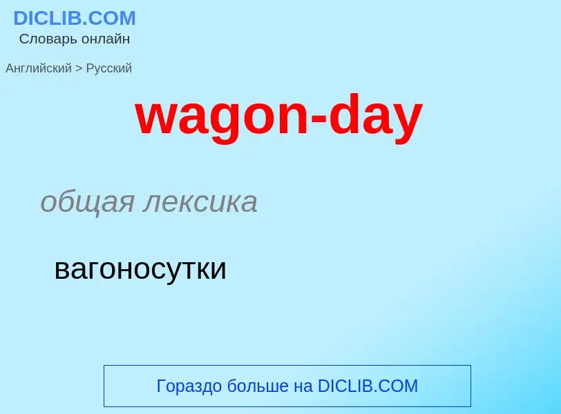 Μετάφραση του &#39wagon-day&#39 σε Ρωσικά