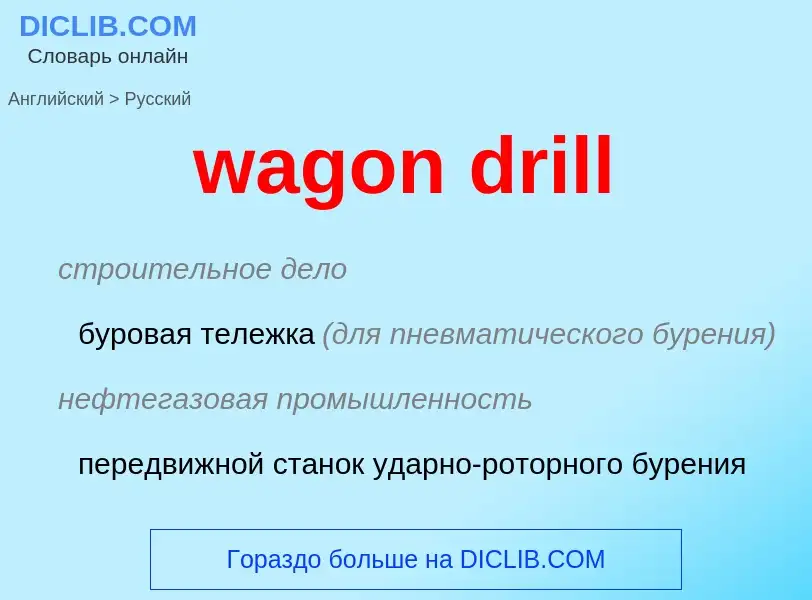 Μετάφραση του &#39wagon drill&#39 σε Ρωσικά