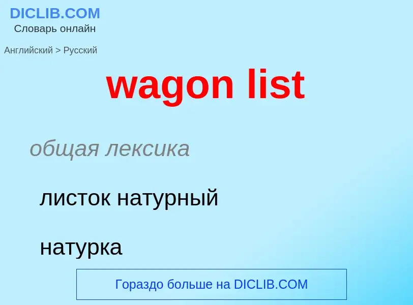 Μετάφραση του &#39wagon list&#39 σε Ρωσικά