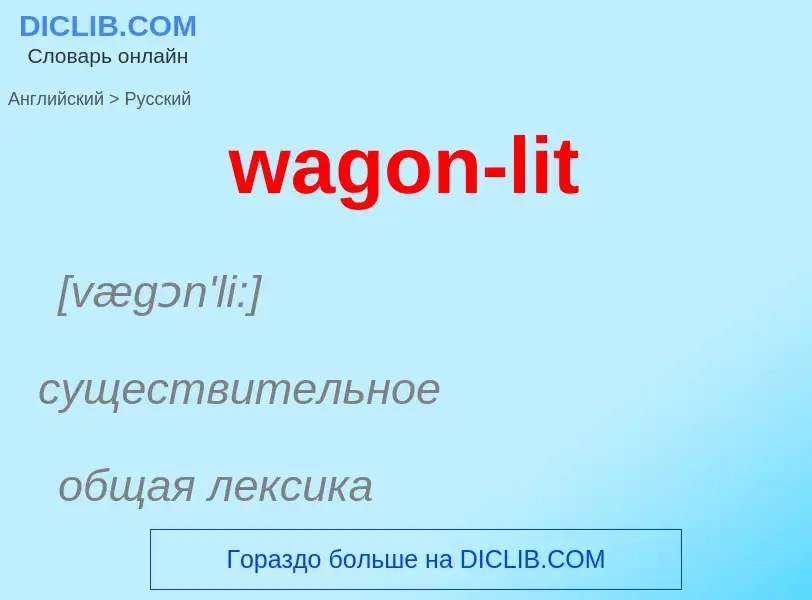 Μετάφραση του &#39wagon-lit&#39 σε Ρωσικά