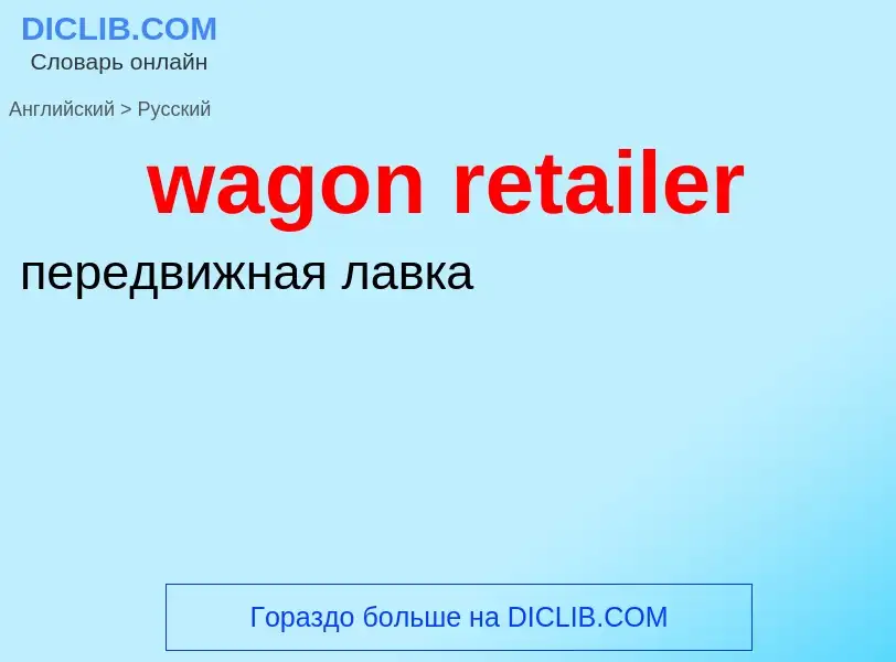 Μετάφραση του &#39wagon retailer&#39 σε Ρωσικά