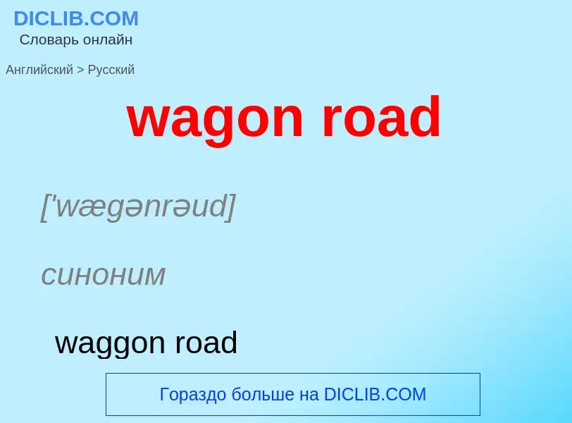 Μετάφραση του &#39wagon road&#39 σε Ρωσικά