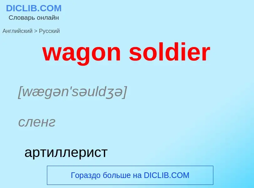 Μετάφραση του &#39wagon soldier&#39 σε Ρωσικά