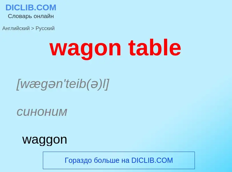 Μετάφραση του &#39wagon table&#39 σε Ρωσικά