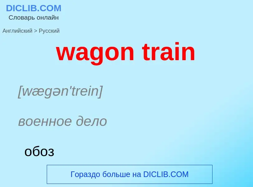 Μετάφραση του &#39wagon train&#39 σε Ρωσικά