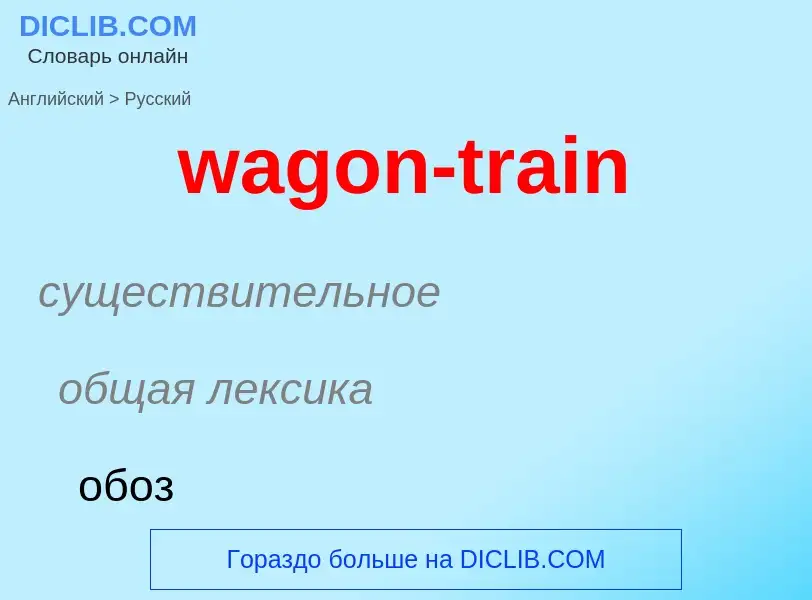 Μετάφραση του &#39wagon-train&#39 σε Ρωσικά