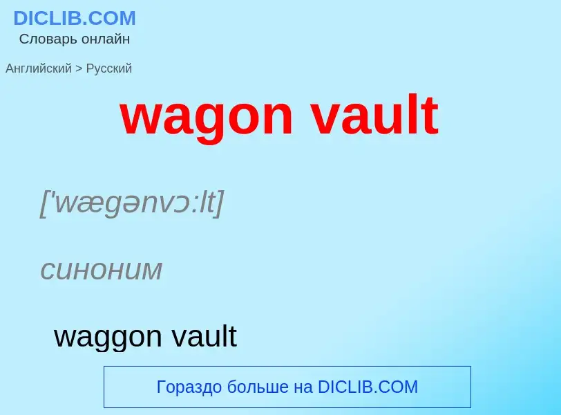 Μετάφραση του &#39wagon vault&#39 σε Ρωσικά