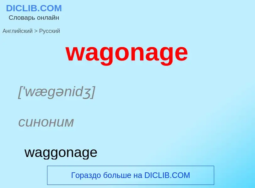 Μετάφραση του &#39wagonage&#39 σε Ρωσικά