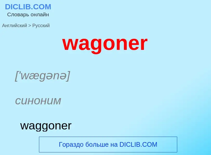 Μετάφραση του &#39wagoner&#39 σε Ρωσικά