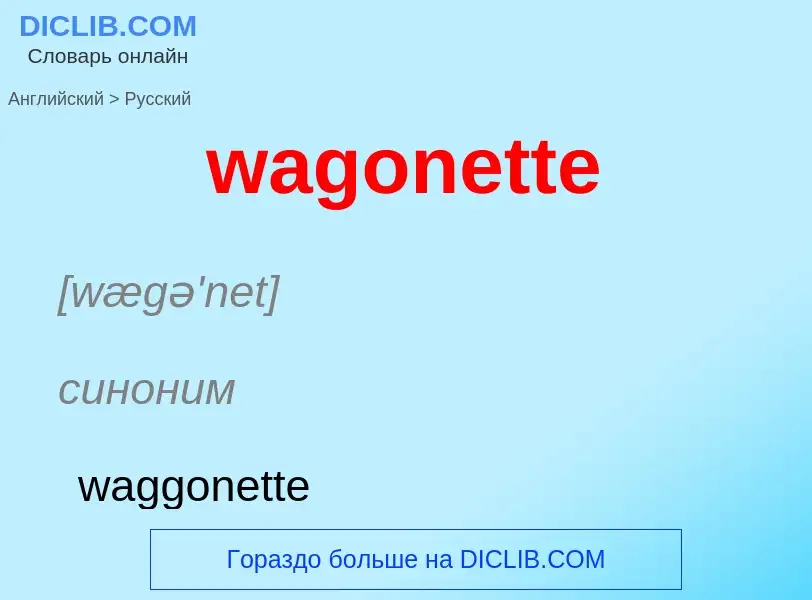 Μετάφραση του &#39wagonette&#39 σε Ρωσικά