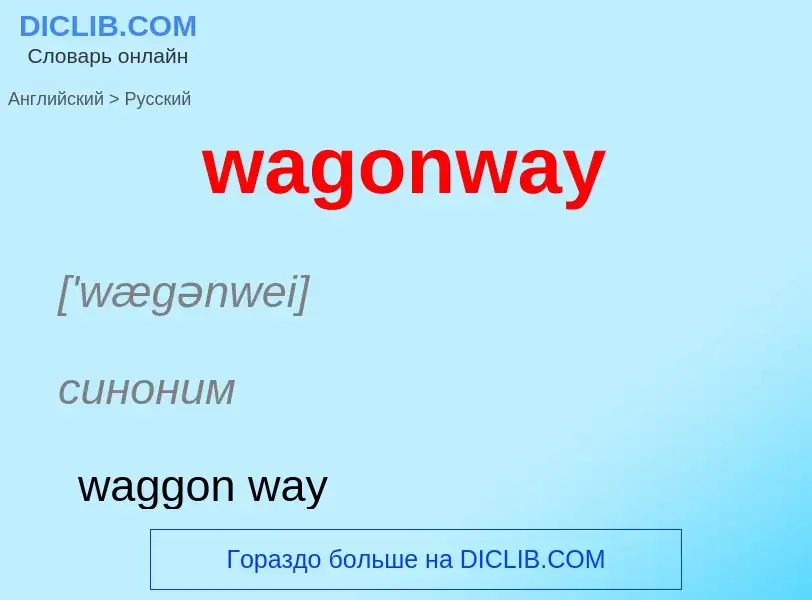 Μετάφραση του &#39wagonway&#39 σε Ρωσικά