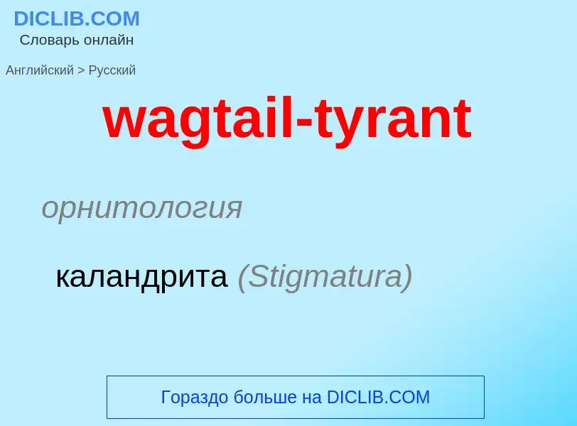 Μετάφραση του &#39wagtail-tyrant&#39 σε Ρωσικά