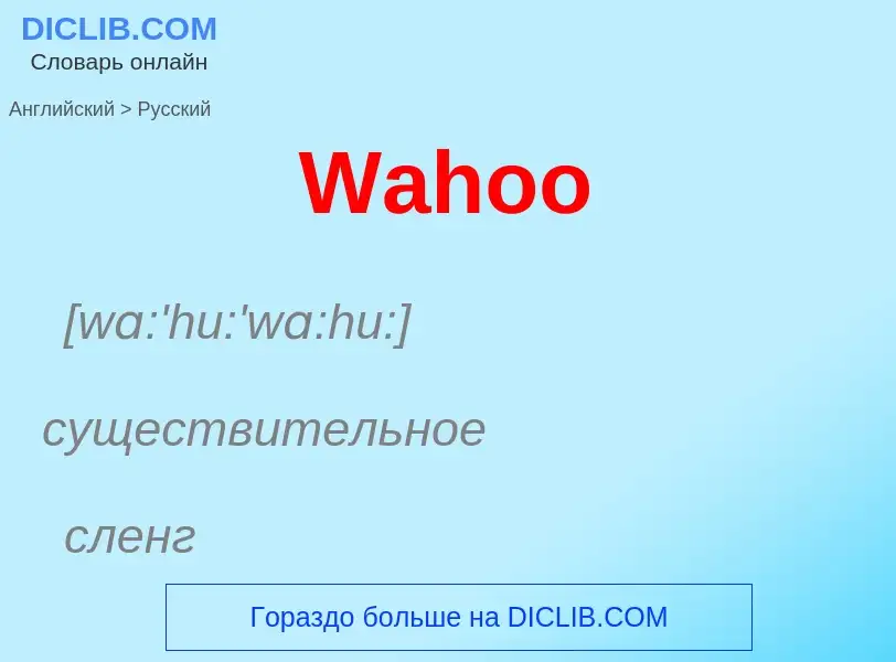 Μετάφραση του &#39Wahoo&#39 σε Ρωσικά