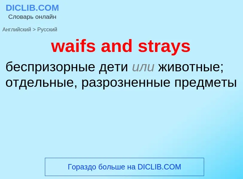 Μετάφραση του &#39waifs and strays&#39 σε Ρωσικά