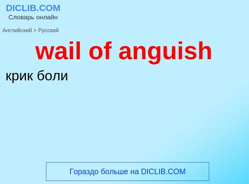 Μετάφραση του &#39wail of anguish&#39 σε Ρωσικά