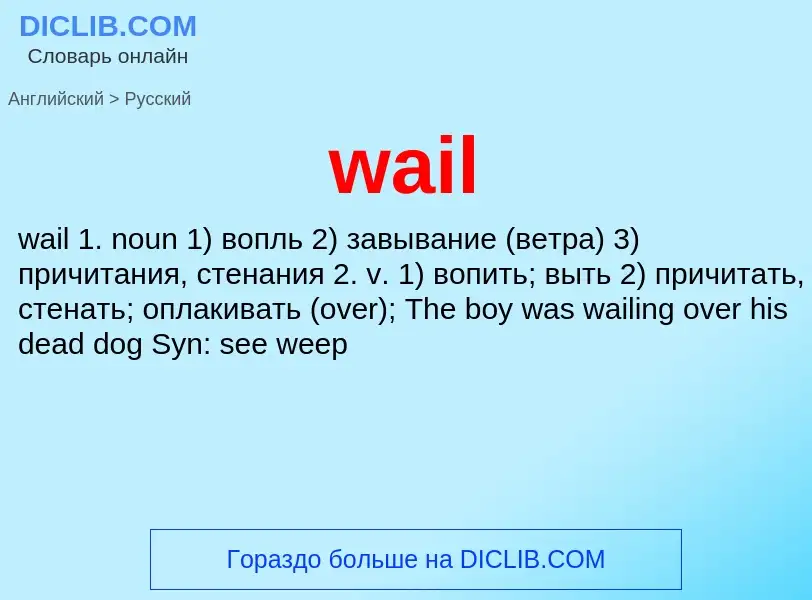 Μετάφραση του &#39wail&#39 σε Ρωσικά