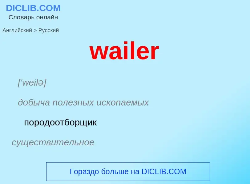 Μετάφραση του &#39wailer&#39 σε Ρωσικά