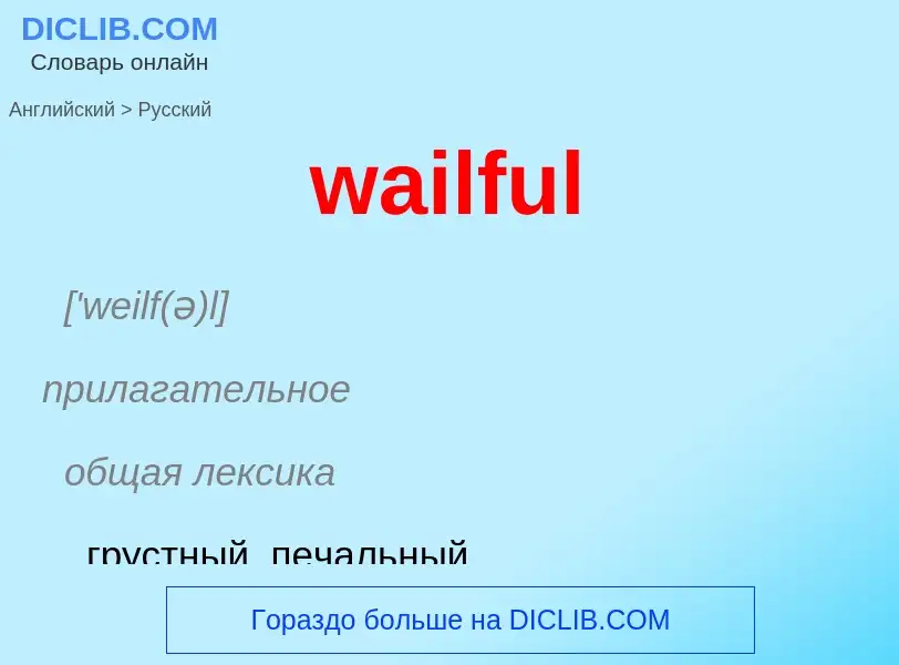 Μετάφραση του &#39wailful&#39 σε Ρωσικά