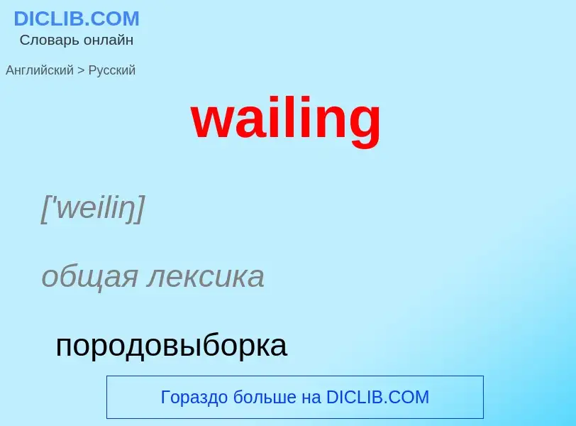 Μετάφραση του &#39wailing&#39 σε Ρωσικά