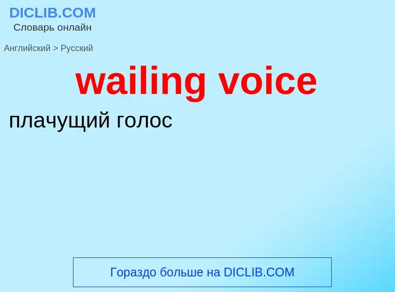 Μετάφραση του &#39wailing voice&#39 σε Ρωσικά