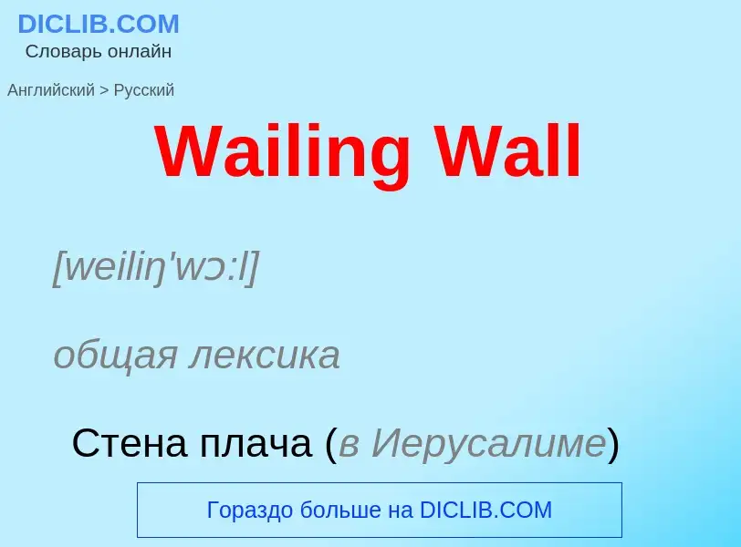 Μετάφραση του &#39Wailing Wall&#39 σε Ρωσικά