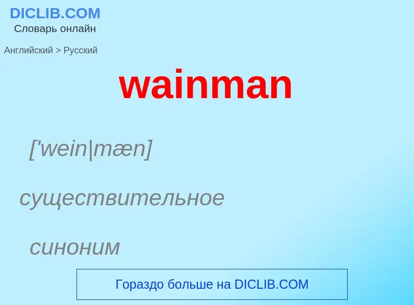 Μετάφραση του &#39wainman&#39 σε Ρωσικά