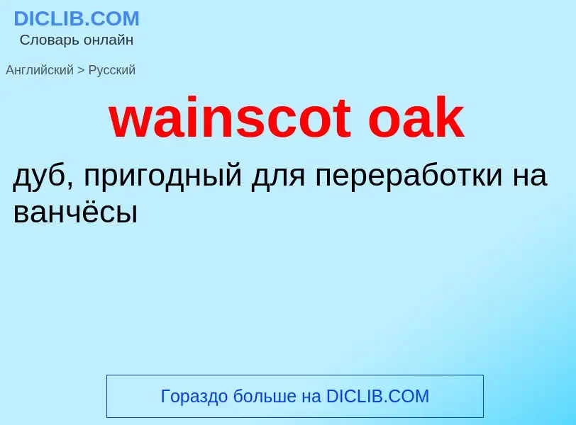 Μετάφραση του &#39wainscot oak&#39 σε Ρωσικά