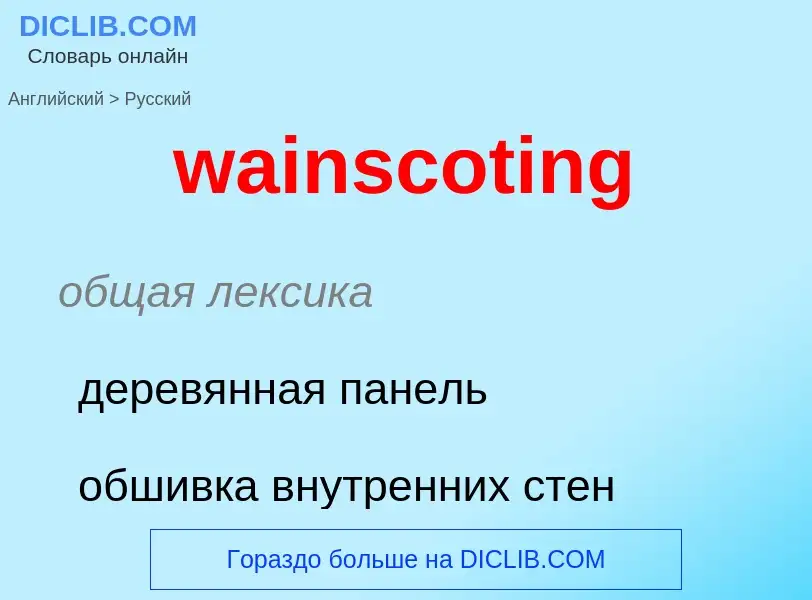 Μετάφραση του &#39wainscoting&#39 σε Ρωσικά