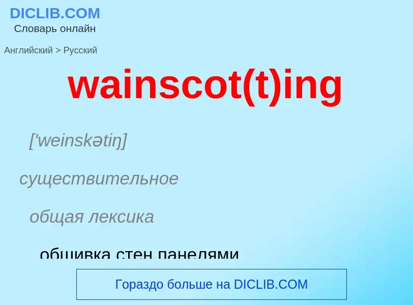 Μετάφραση του &#39wainscot(t)ing&#39 σε Ρωσικά